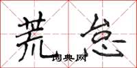侯登峰荒怠楷书怎么写