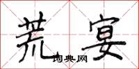 侯登峰荒宴楷书怎么写