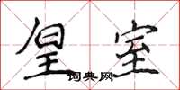 侯登峰皇室楷书怎么写