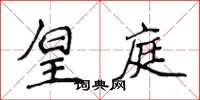 侯登峰皇庭楷书怎么写