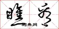 曾庆福瞧看草书怎么写