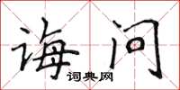 侯登峰诲问楷书怎么写