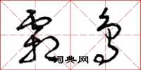 曾庆福霜鸟草书怎么写