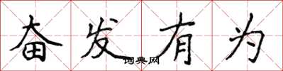 侯登峰奋发有为楷书怎么写