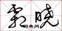 曾庆福霜晓草书怎么写