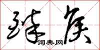 曾庆福醉侯草书怎么写