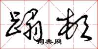 曾庆福蹋顿草书怎么写