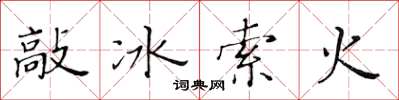 黄华生敲冰索火楷书怎么写