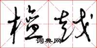 曾庆福檀越草书怎么写