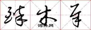 曾庆福醉木犀草书怎么写