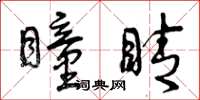 曾庆福瞳睛草书怎么写