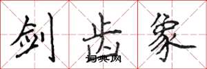 侯登峰剑齿象楷书怎么写