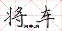 侯登峰将车楷书怎么写