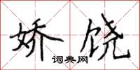 侯登峰娇饶楷书怎么写