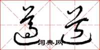 曾庆福遵道草书怎么写