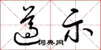 曾庆福遵示草书怎么写