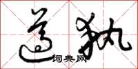 曾庆福遵执草书怎么写