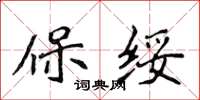 侯登峰保绥楷书怎么写