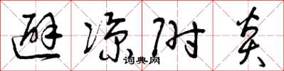 曾庆福避凉附炎草书怎么写