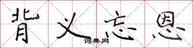 侯登峰背义忘恩楷书怎么写