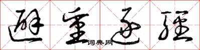 曾庆福避重逐轻草书怎么写