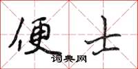 侯登峰便士楷书怎么写