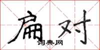 侯登峰扁对楷书怎么写