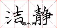 侯登峰洁静楷书怎么写