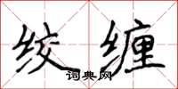 侯登峰绞缠楷书怎么写
