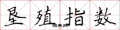 侯登峰垦殖指数楷书怎么写