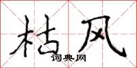 侯登峰枯风楷书怎么写