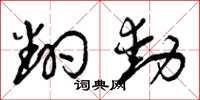 曾庆福翻动草书怎么写