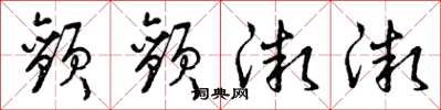 曾庆福颤颤微微草书怎么写