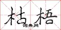 侯登峰枯梧楷书怎么写