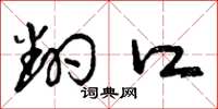 曾庆福翻口草书怎么写