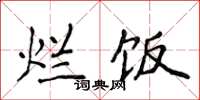 侯登峰烂饭楷书怎么写