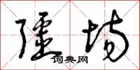 曾庆福疆场草书怎么写