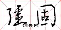 曾庆福疆固草书怎么写