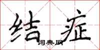 侯登峰结症楷书怎么写