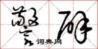 曾庆福警辟草书怎么写
