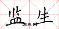 侯登峰监生楷书怎么写