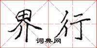 侯登峰界行楷书怎么写