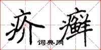 侯登峰疥癣楷书怎么写