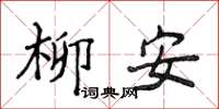 侯登峰柳安楷书怎么写