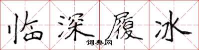 侯登峰临深履冰楷书怎么写
