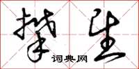 曾庆福攀望草书怎么写