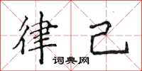 侯登峰律己楷书怎么写