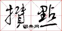 曾庆福攒点草书怎么写