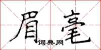 侯登峰眉毫楷书怎么写