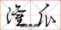 曾庆福灌瓜草书怎么写